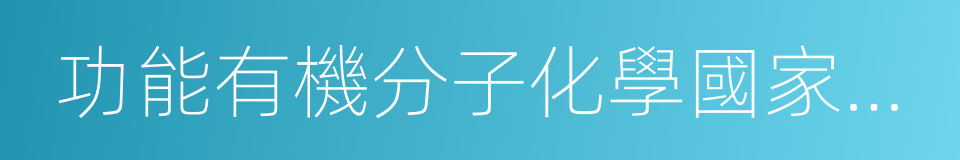 功能有機分子化學國家重點實驗室的同義詞