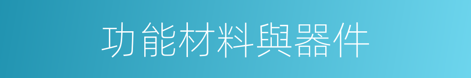 功能材料與器件的同義詞