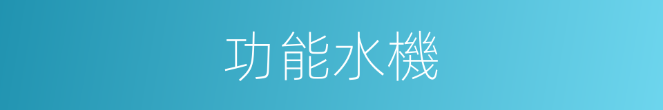 功能水機的同義詞