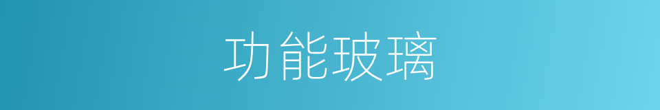 功能玻璃的同义词