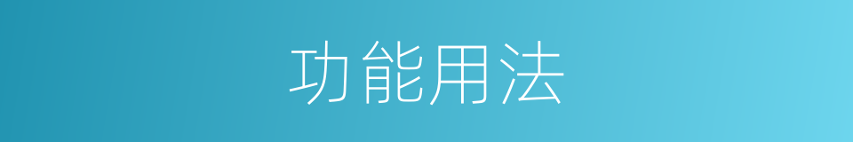 功能用法的同义词