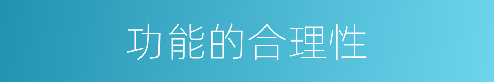 功能的合理性的同义词