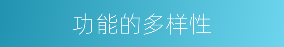 功能的多样性的同义词