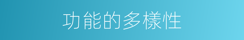 功能的多樣性的同義詞