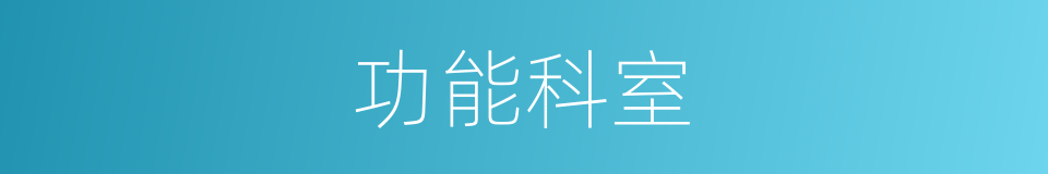 功能科室的同义词