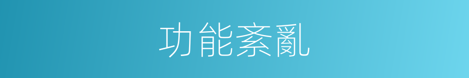 功能紊亂的意思