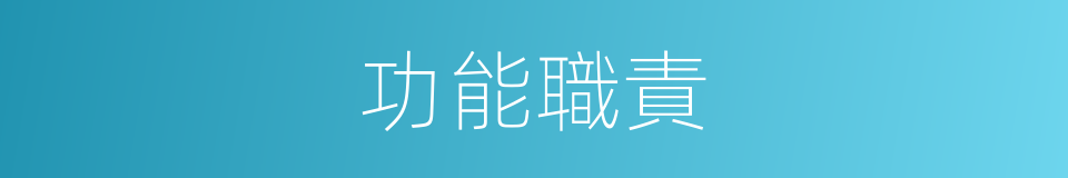 功能職責的同義詞