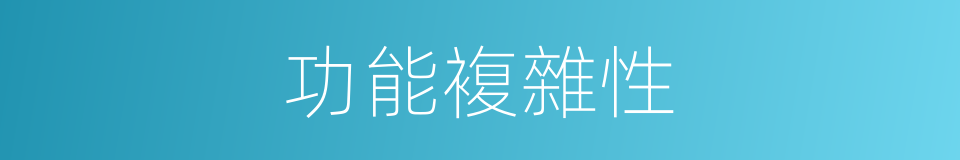 功能複雜性的同義詞