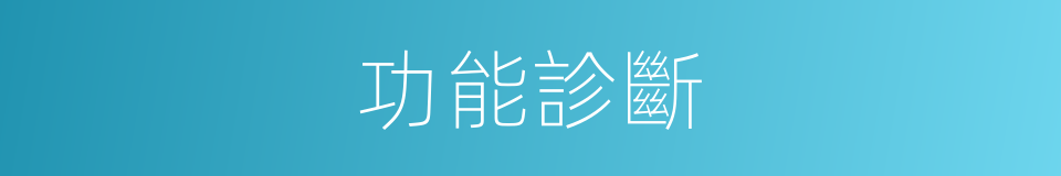 功能診斷的同義詞