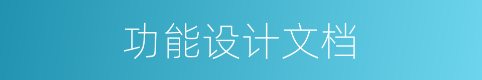 功能设计文档的同义词