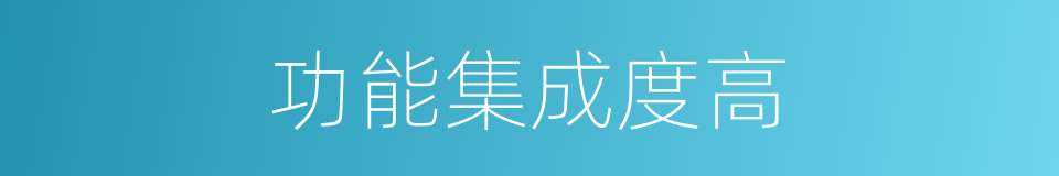 功能集成度高的同义词