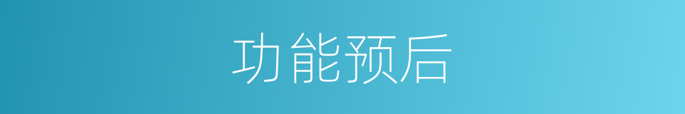 功能预后的同义词