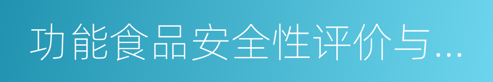 功能食品安全性评价与功能因子关键检测技术的同义词