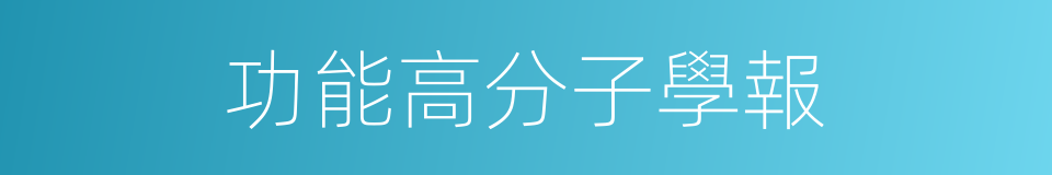 功能高分子學報的同義詞