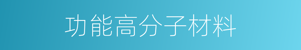 功能高分子材料的同义词