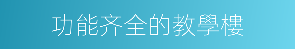 功能齐全的教學樓的同義詞