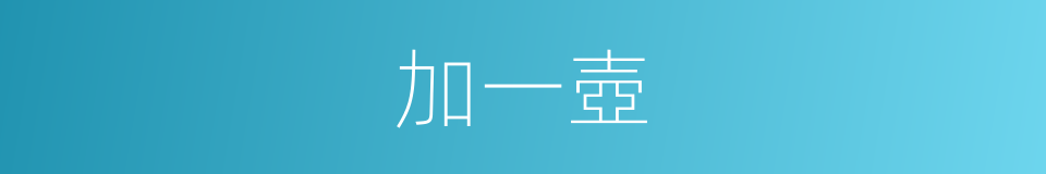 加一壺的同義詞