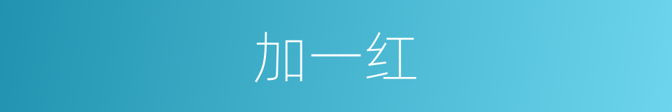 加一红的同义词
