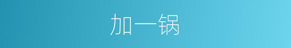 加一锅的同义词