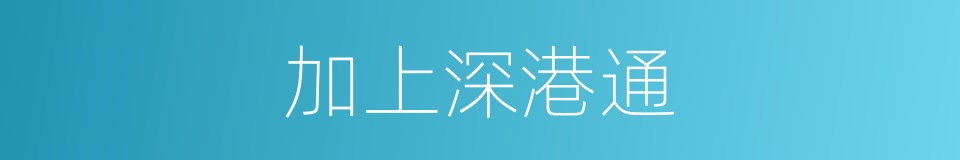 加上深港通的同义词