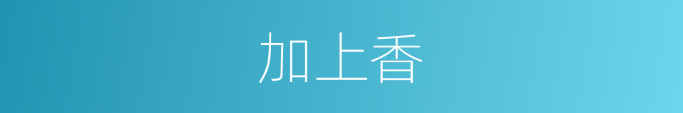 加上香的同义词
