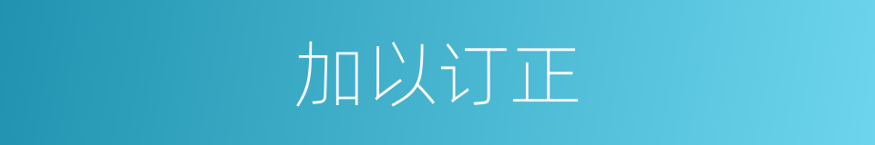 加以订正的同义词
