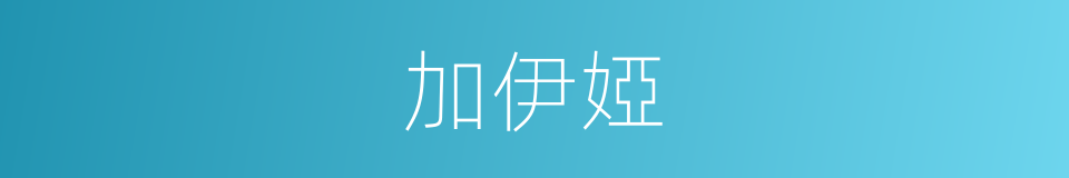 加伊婭的同義詞