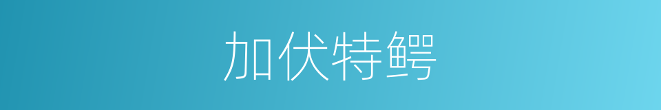 加伏特鳄的同义词