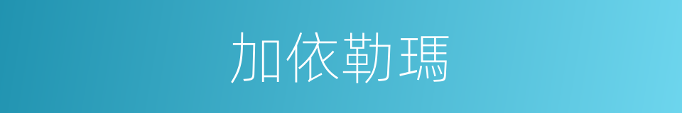 加依勒瑪的同義詞