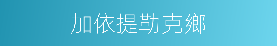 加依提勒克鄉的同義詞