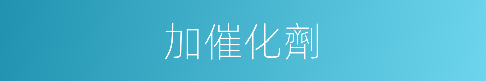 加催化劑的同義詞