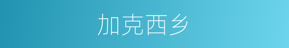 加克西乡的同义词