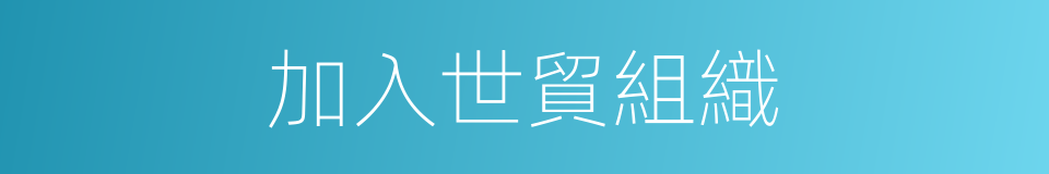 加入世貿組織的同義詞