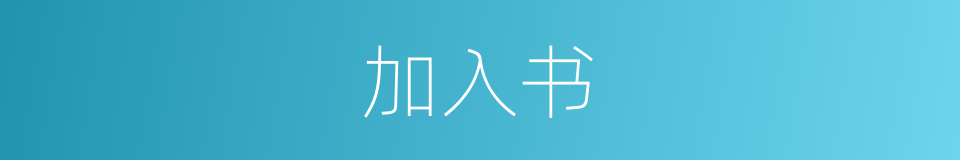 加入书的同义词
