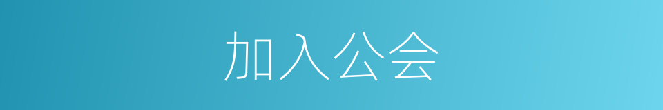加入公会的同义词
