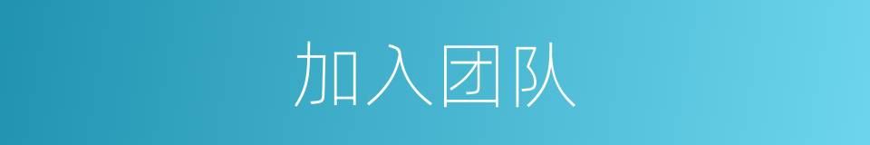 加入团队的同义词