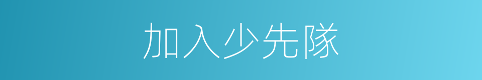 加入少先隊的同義詞