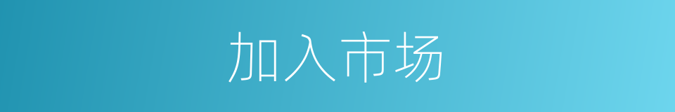 加入市场的同义词
