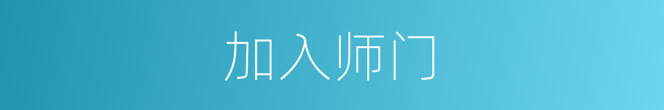加入师门的同义词