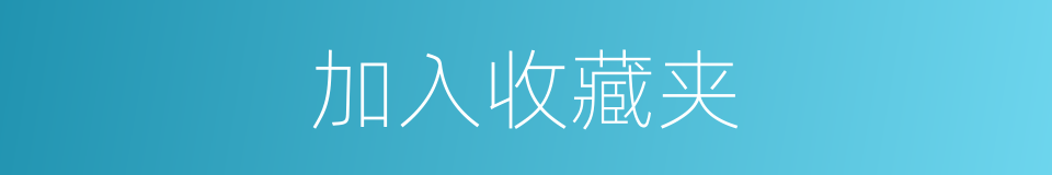 加入收藏夹的同义词