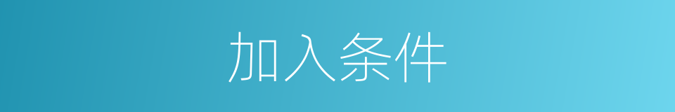 加入条件的同义词