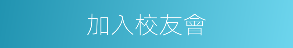 加入校友會的同義詞