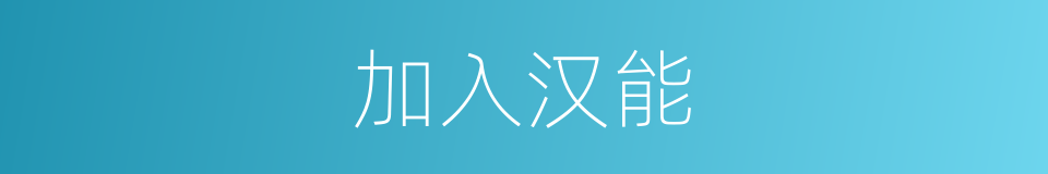 加入汉能的同义词