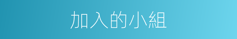 加入的小組的同義詞
