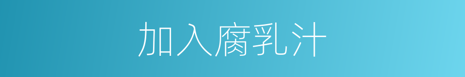 加入腐乳汁的同义词