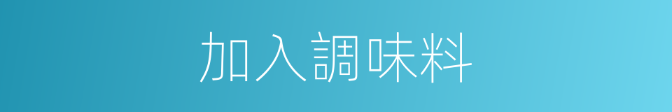 加入調味料的同義詞