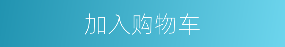 加入购物车的意思