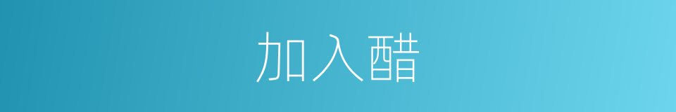 加入醋的同义词