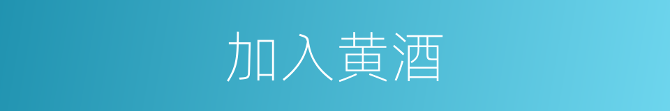 加入黄酒的同义词