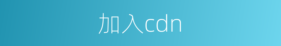 加入cdn的同义词